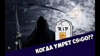 КОГДА УМРЕТ CS:GO?