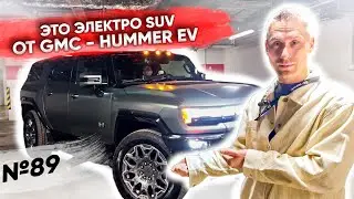 Новая дичь из США | GMC HUMMER EV SUV