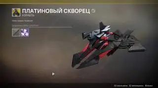 DESTINY 2 🔴 Как получить корабль 