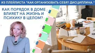 Как порядок в доме влияет на жизнь и психику в целом? - психолог Ирина Лебедь