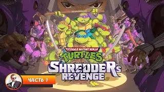 TMNT: Shredders Revenge / Часть 1 / Играем и болтаем