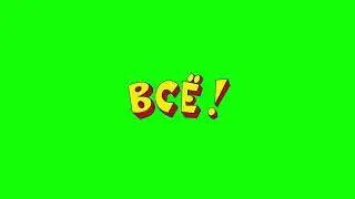 Футажи для видеомонтажа ВСЁ! Конечная заставка Ералаша