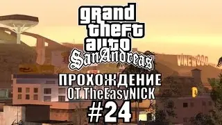 GTA: San Andreas. Полное прохождение. #24