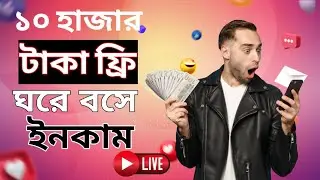 একাউন্ট খুললেই ১০ হাজার টাকা ‍ফ্রি | Online income bd | Make Money Online | New Earning App 2024