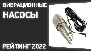 ТОП—10. Лучшие вибрационные насосы для повышения давления воды в доме и квартире. Рейтинг 2022 года!