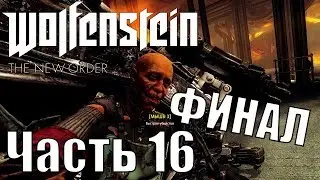 Прохождение Wolfenstein: The New Order. Часть 16: Возвращение в крепость Черепа [ФИНАЛ]