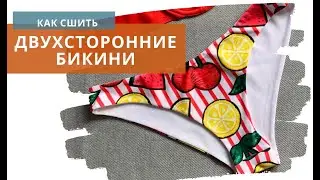 Как сшить трусы бикини / ШЬЕМ КУПАЛЬНИК / Ка сшить двухсторонние трусы купальника  своими руками