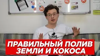 №55 Особенности полива кокосового субстрата и почвосмеси