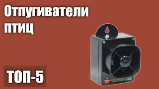 ТОП—5. Лучшие отпугиватели птиц (звуковые, ультразвуковые). Рейтинг 2021 года!