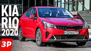 Новый КИА РИО 2020 для России: новые фары и старые моторы/ Kia Rio лучше, чем Солярис, Рапид и Поло?