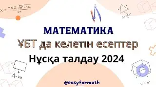 МАТЕМАТИКА НҰСҚА ТАЛДАУ 2024 / МАТЕМАТИКА ҰБТ 2024 НАУРЫЗ ҰБТ ЖАҢА НҰСҚА