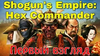 Путь самурая. Shogun's Empire: Hex Commander