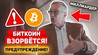 ❗️БИТКОИН ИНСАЙД ОТ МИЛЛИАРДЕРА: НА РЫНОК СКОРО ВОЛЬЮТСЯ ТРИЛЛИОНЫ ДОЛЛАРОВ, ПОКА ВЫ ПРОДАЁТЕ Крипто