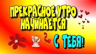 ☝️Прекрасное Утро Начинается С 👉Тебя!😄/Утро/Новый день♻️[Olga Pak]