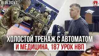 ХОЛОСТОЙ ТРЕНАЖ / ТАКТИЧЕСКИЙ КРОССФИТ / ОСТАНОВКА КРОВОТЕЧЕНИЯ / 187 урокНВП / ЯРОПОЛК, 19.09.2024