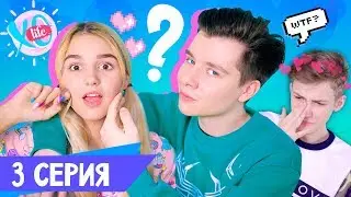 НОВАЯ ПАРА?! / XO LIFE / 2 сезон 3 серия