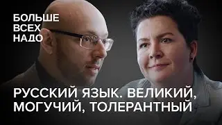 Русский язык. Великий, могучий, толерантный. Мария Бобылева и Александр Пиперски