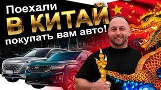 ПОКУПАЕМ АВТО В КИТАЕ❗️АВТОСАЛОНЫ❗️ЦЕНЫ❗️GEELY❗️BYD❗️CHANGAN❗️JAC❗️