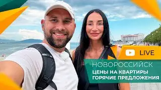 НОВОСТИ рынка недвижимости НОВОРОССИЙСКА. Цены на КВАРТИРЫ и дома. Самые ГОРЯЧИЕ предложения лета!