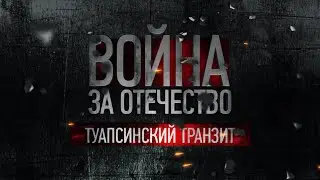 Туапсинский транзит | Война за Отечество