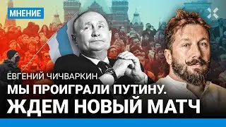 ЧИЧВАРКИН: Мы проиграли Путину, но впереди новый матч. О санкциях, оппозиции и войне в Украине