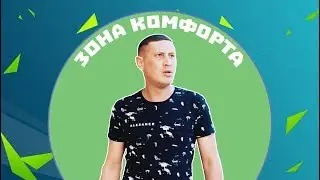 Как выйти из зоны комфорта