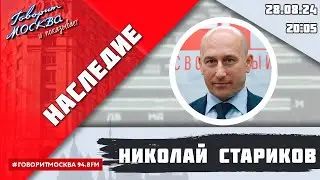 «НАСЛЕДИЕ (16+)» 28.08/ВЕДУЩИЙ: Николай Стариков//ГОСТЬ: Иван Сафранчук.