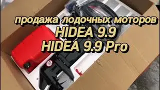 лодочные моторы HIDEA 9.9 HIDEA 9.9 Pro