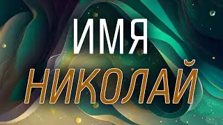 Имя Николай от Астрооберега. Смотреть сейчас!