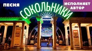 Песня Сокольники