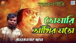 তোমারি আঁখির মতো | নজরুল গীতি | রামকানাই দাস | Tomari Ankhir Moto | Ramkanai Das | Najrul Geeti