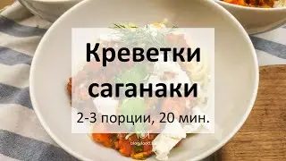Креветки саганаки