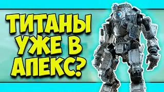 ТИТАНЫ В АПЕКС 2020? | ХАММОНД РОБОТИКС - ИСТОРИЯ APEX LEGENDS! | ЛОР АПЕКС ЛЕГЕНДС!