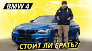 Головной боли не предвидится. BMW 4 f32 f 33 f36 | Подержанные автомобили