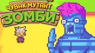 ЧУВАК МУТАНТ ЗОМБИ ( Kindergarten 2 )