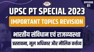Preamble, Fundamental Rights and Duties | UPSC PT SPECIAL 2023 | Drishti IAS