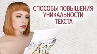 Как повысить уникальность текста, как пройти антиплагиат. Способы повышения оригинальности текста.