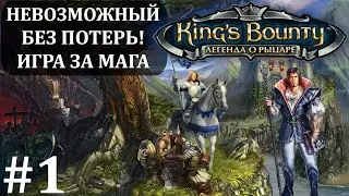 King’s Bounty. Легенда о рыцаре. Невозможный, без потерь! #1. Обучение. Полное прохождение.