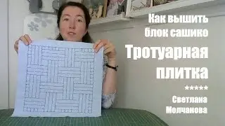 Как вышить блок сашико Тротуарная плитка?