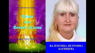2021. 07. 25.  Управление событиями через сверхудаленные участки сознания.  В. П.  Батищева.
