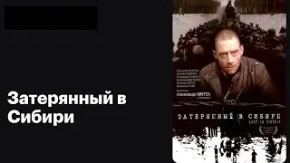 Затерянный в Сибири 1991 Фильм Кино Архив Истории СССР