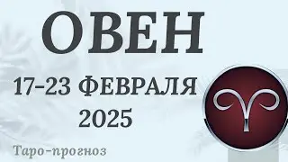 ОВЕН ♈️ 17-23 ФЕВРАЛЯ 2025 ТАРО ПРОГНОЗ на неделю. Настроение Финансы Личная жизнь Работа