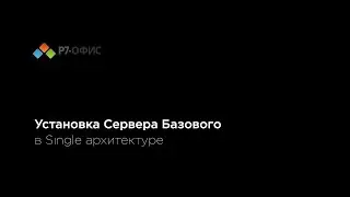 Установка Сервера Базового в Single архитектуре