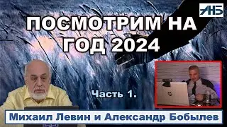 Астролог Михаил Левин. "БУДЕТ ЖЕСТКАЯ СИТУАЦИЯ ВО ВТОРОЙ ПОЛОВИНЕ 24 ГОДА"