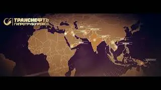 Фильм о компании "Транснефть". Производство корпоративного фильма. Фильм о компании съемка в Москве