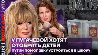 Итоги дня | У Пугачевой хотят отобрать детей | Путин помог уголовнику устроиться в школу