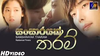 Sansarayak Tharam Digai Ape Adare (සංසාරයක් තරම්) Ikkai Maai Theme Song | Nadeemal Perera