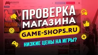 🔴 Проверка магазина - game-shops.ru (КУПИЛ CS:GO ЗА 100 РУБЛЕЙ? ОБМАН?)