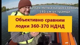 Сравнение лодок НДНД в размерности 360-370 см. Под одним мотором Сузуки 9.9 и одинаковой загрузкой.