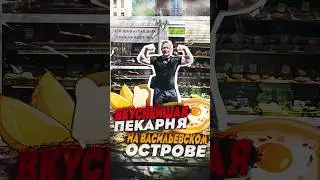 Вкуснейшая пекарня на Васильевском острове 